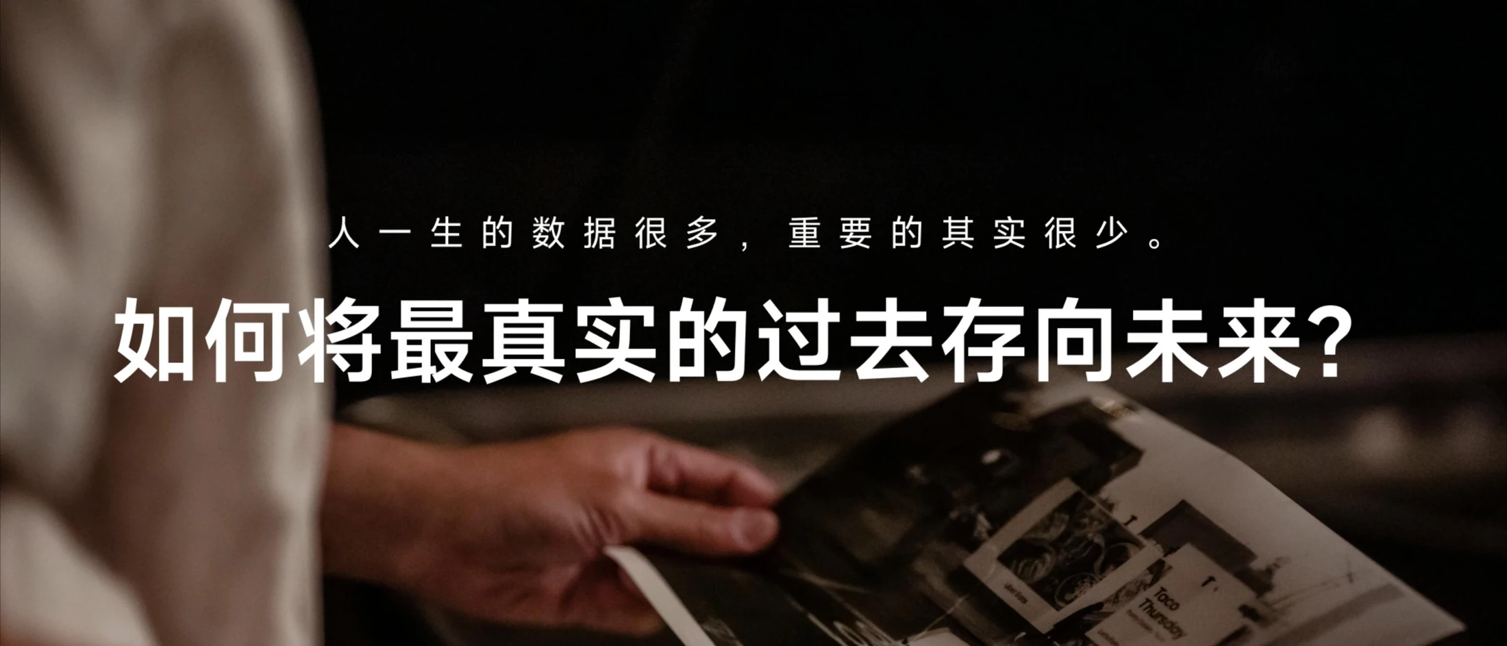 保存真实过去的思考