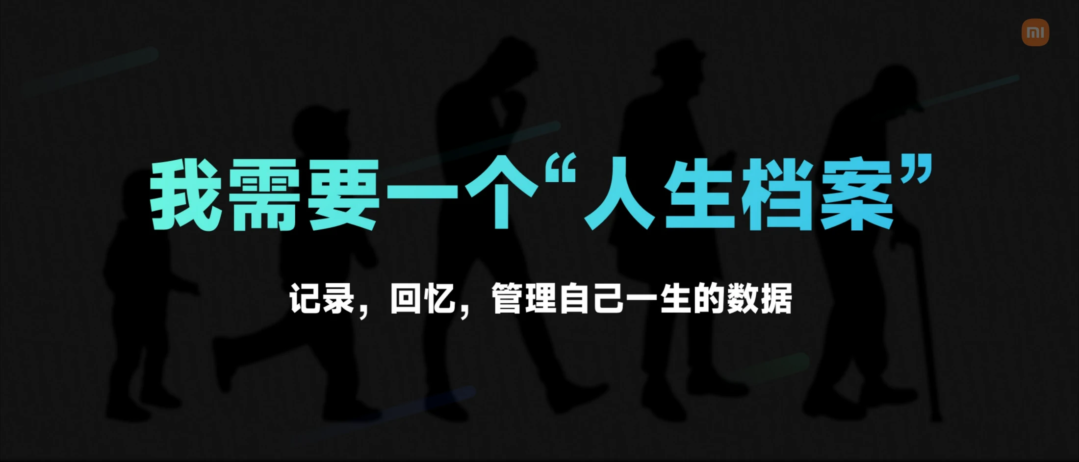 人生档案产品概念