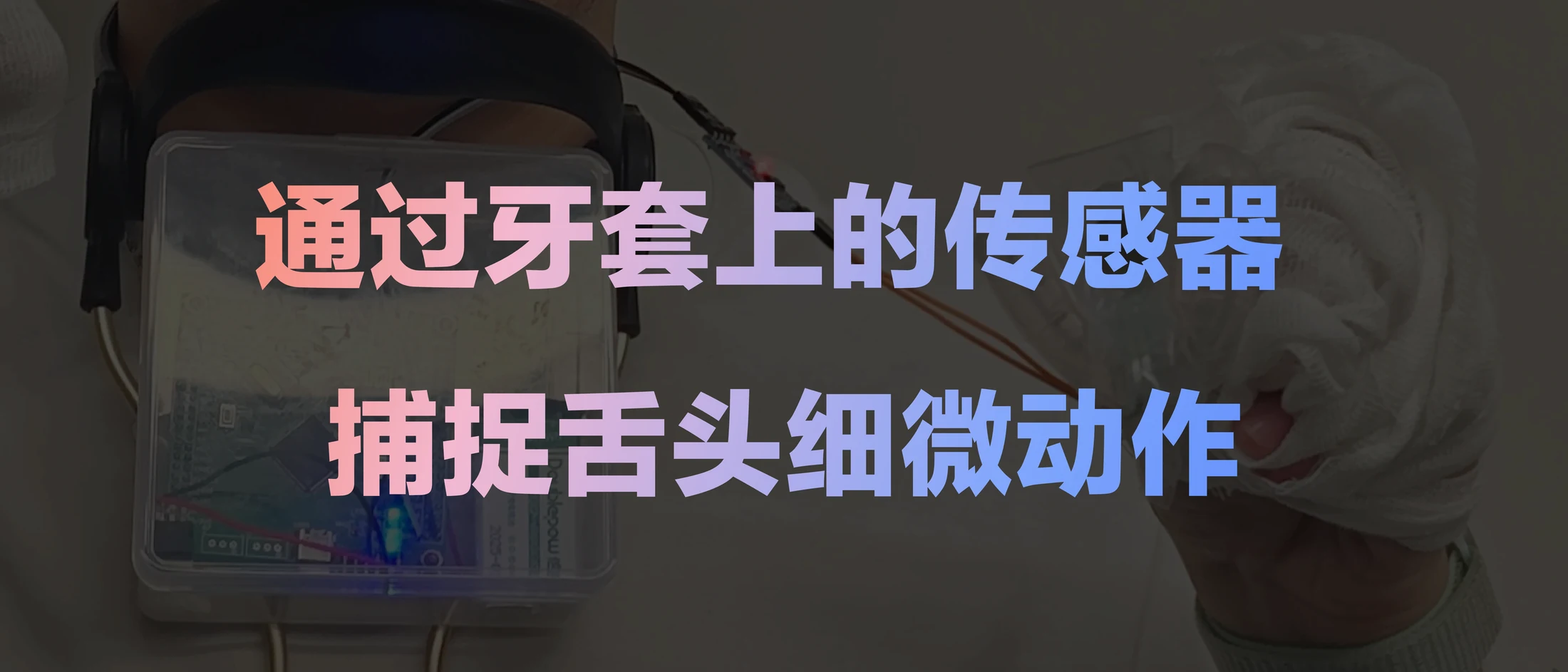 牙套传感器捕捉舌部动作