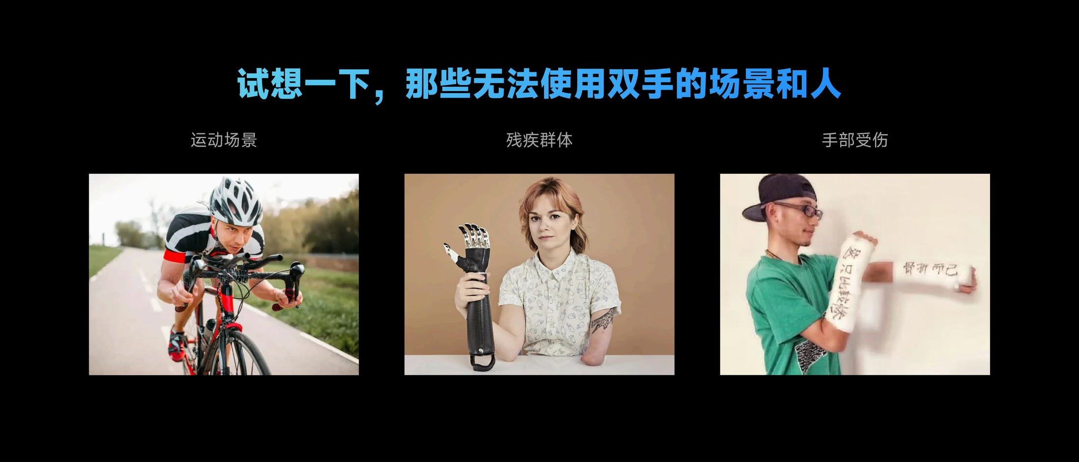 双手无法使用的典型场景