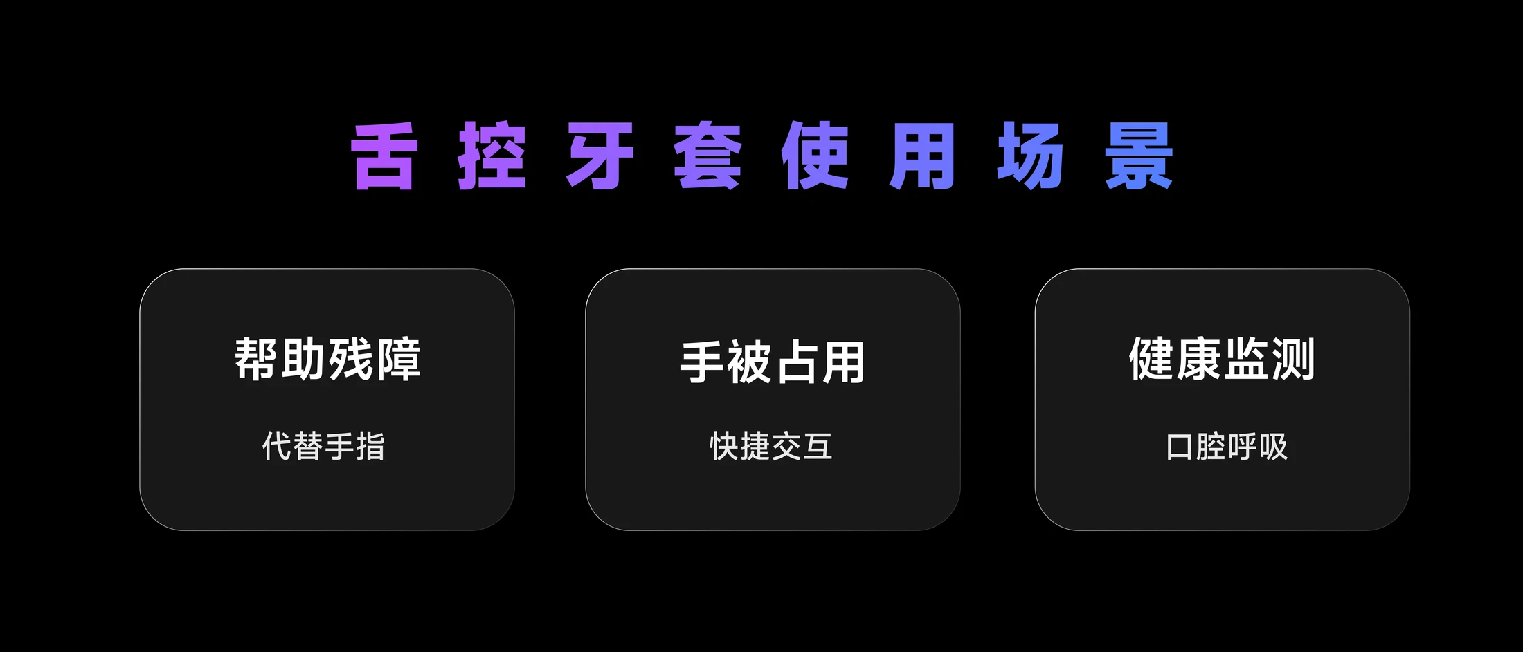 舌控牙套的使用场景